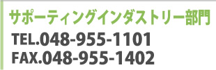 サポーティングインダストリー部門