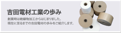 吉田電材工業の歩み