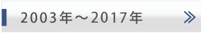 2003年〜2017年