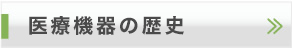 医療機器の歴史