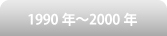 1990年〜2000年