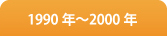 1990年〜2000年