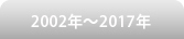 2002年〜2017年