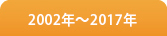 2002年〜2017年