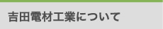 吉田電材工業について