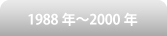 1988年〜2000年