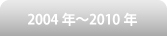 2004年〜2010年