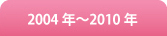 2004年〜2010年