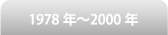 1978年〜2000年