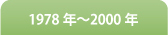 1978年〜2000年