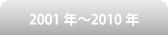 2001年〜2010年