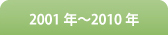 2001年〜2010年