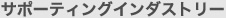 サポーティングインダストリー