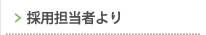 採用担当者より/選考の流れ