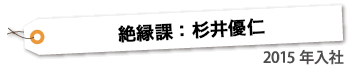 絶縁課 ： 杉井優仁　2015年入社