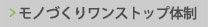 モノづくりワンストップ体制