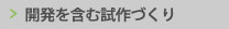 開発を含む試作づくり