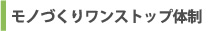 モノづくりワンストップ体制