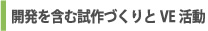 開発を含む試作づくりとVE活動