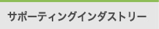 サポーティングインダストリー