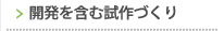 開発を含む試作づくり