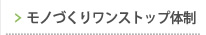 モノづくりワンストップ体制