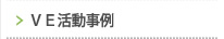 ＶＥ活動事例