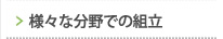 様々な分野での組立