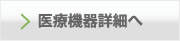 医療機器詳細へ