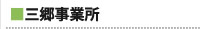 三郷事業所