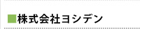 株式会社ヨシデン