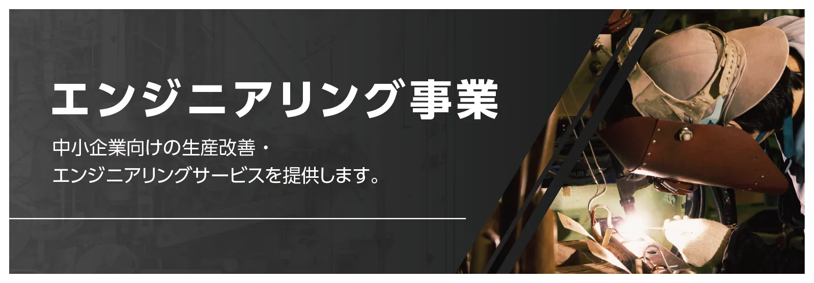 エンジニアリング事業