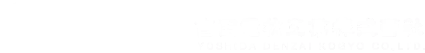 吉田電材工業株式会社